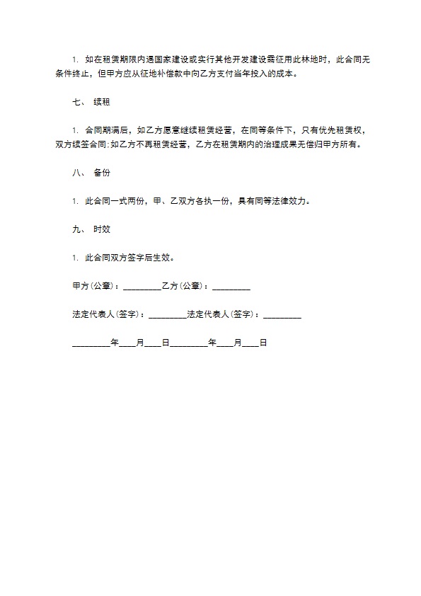 村镇林地承包经营合同书102