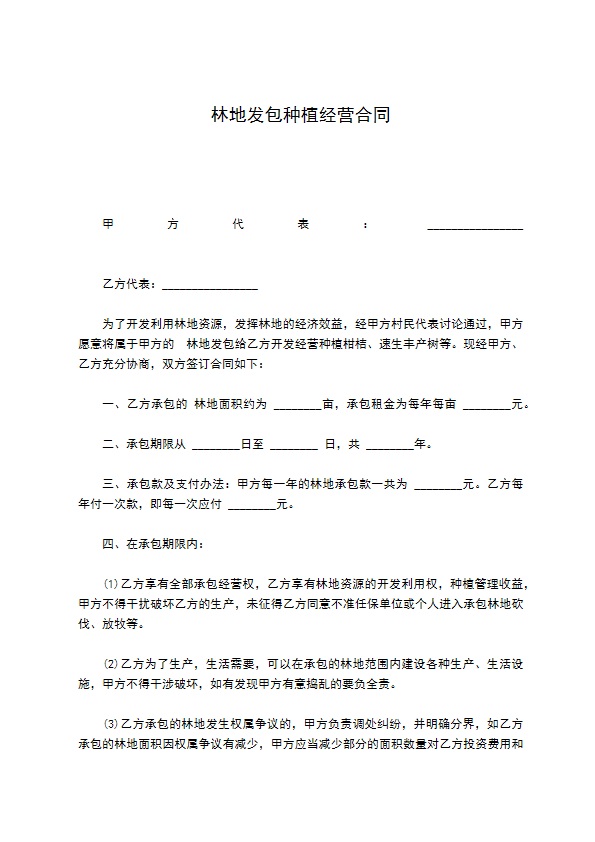 林地发包种植经营合同