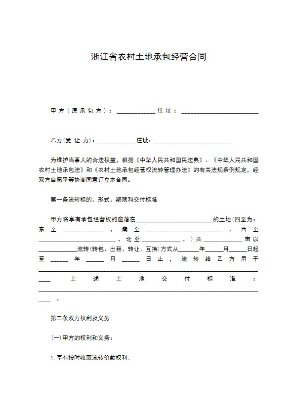 浙江省农村土地承包经营合同