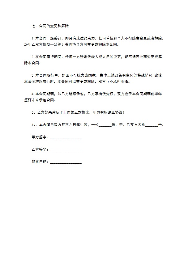 私人农业土地承包合同