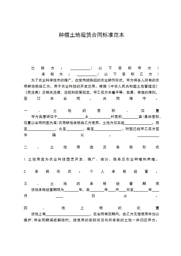 种植土地租赁合同标准范本