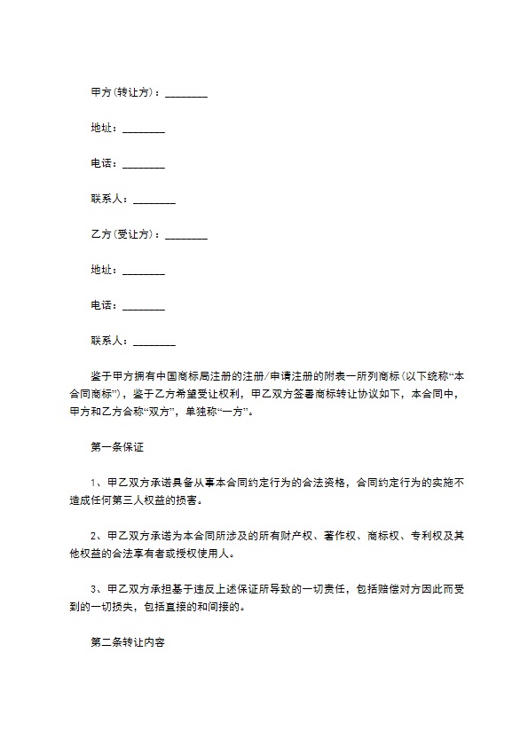 2022最新商标转让合同范本