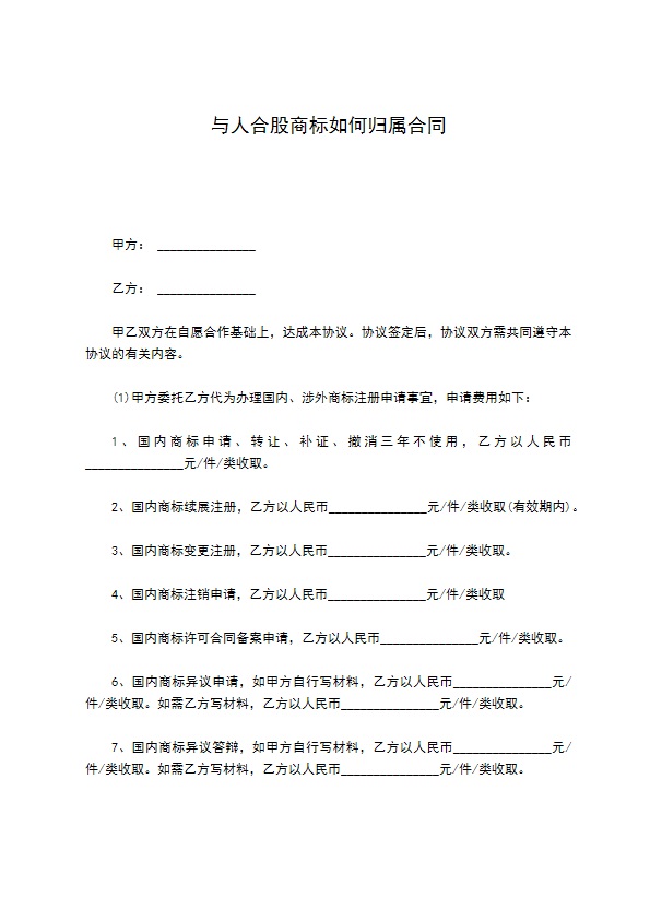 与人合股商标如何归属合同801