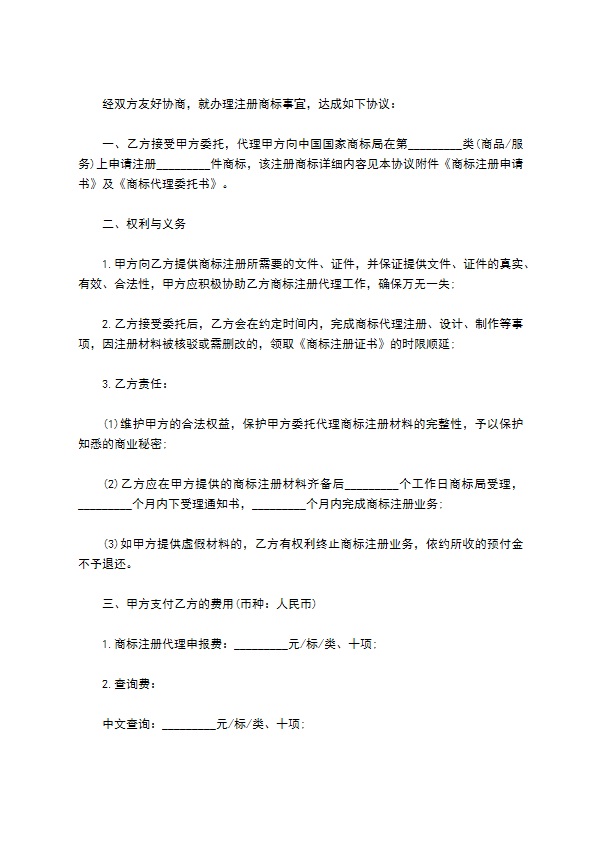 企业商标委托注册申请协议书894