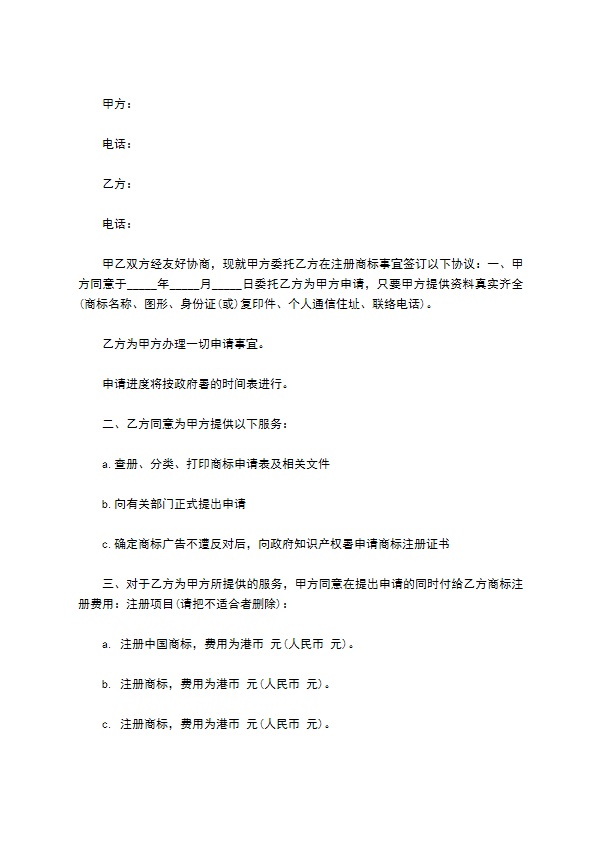 企业商标注册委托代理合同