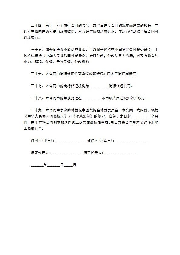 企业注册商标使用许可合同