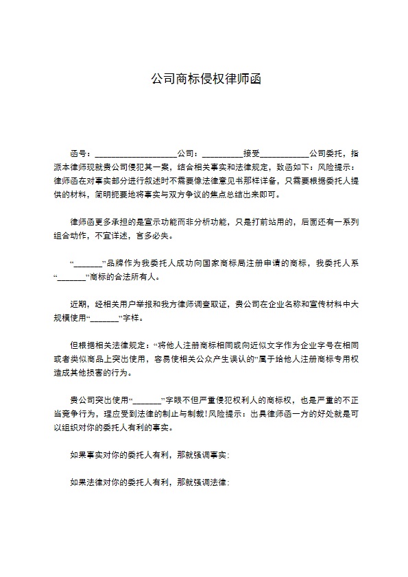 公司商标侵权律师函