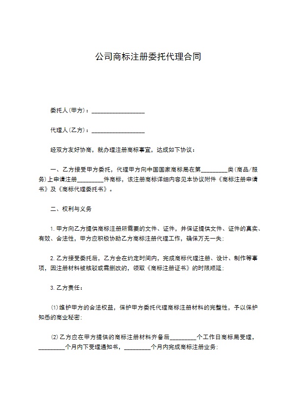 公司商标注册委托代理合同