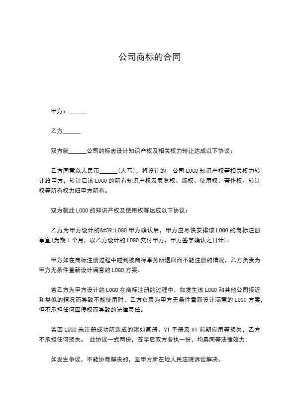 公司商标的合同