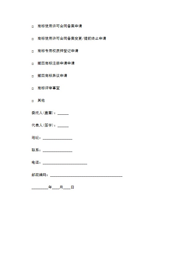 办理注册商标委托协议