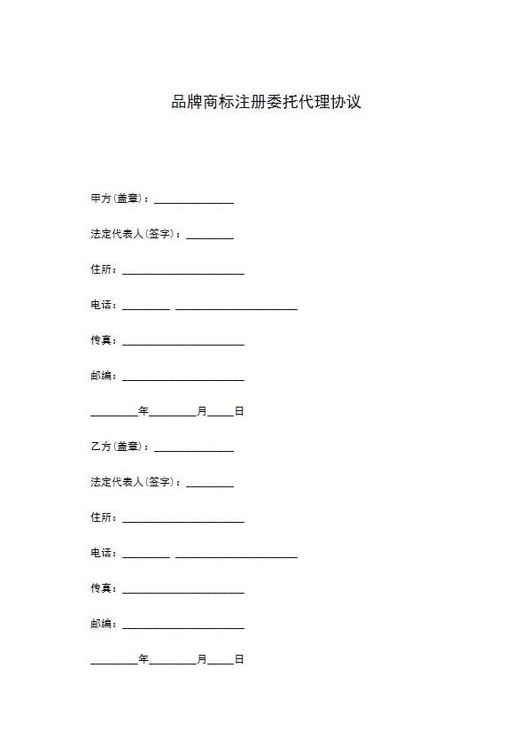 品牌商标注册委托代理协议