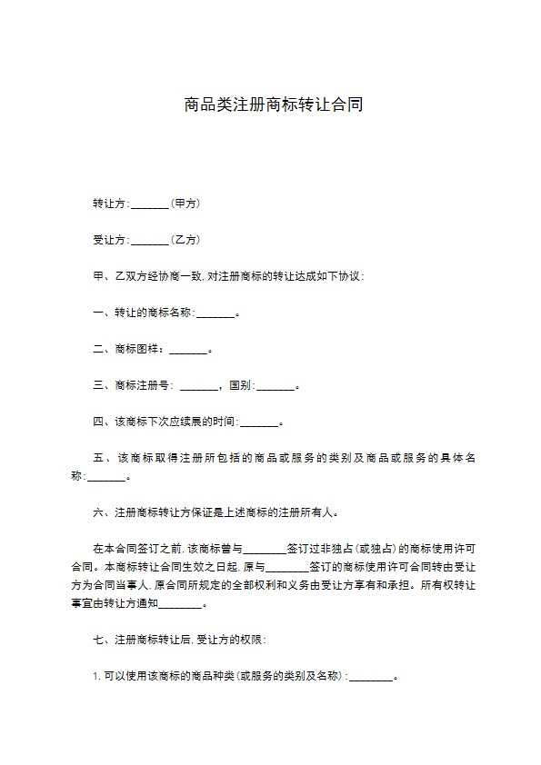 商品类注册商标转让合同930