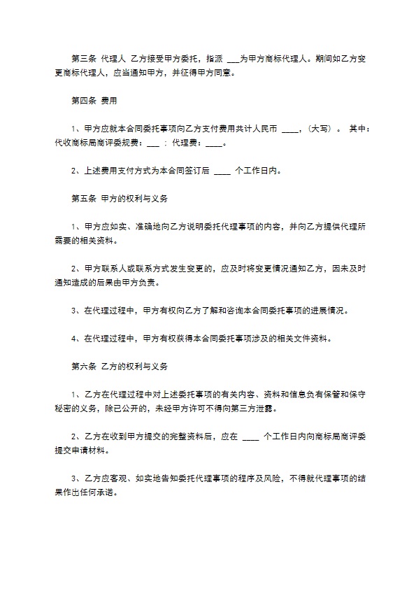 商标代理人委托合同书