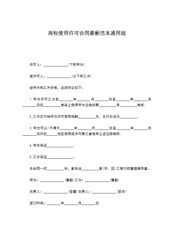 商标使用许可合同最新范本通用版