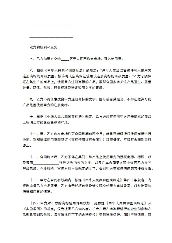 商标使用许可合同（二）