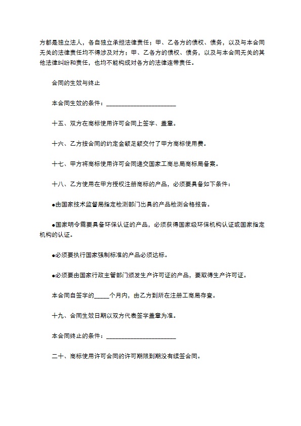 商标使用许可合同（二）