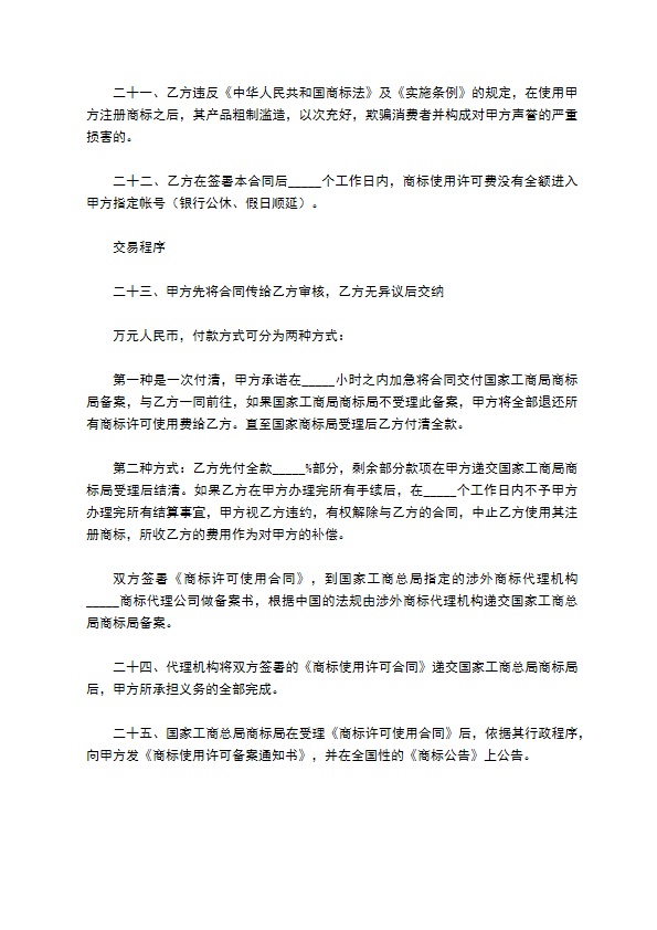 商标使用许可合同（二）