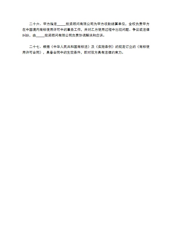 商标使用许可合同（二）