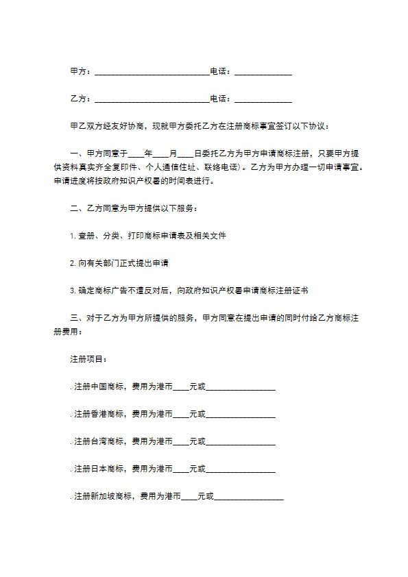 商标委托代理注册合同书