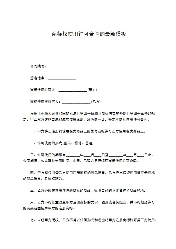 商标权使用许可合同的最新模板