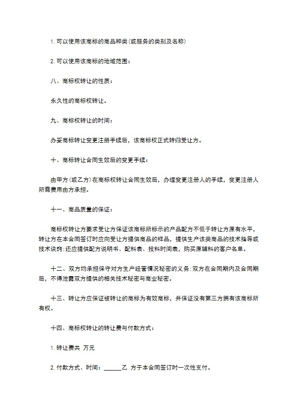 商标转让协议合同书样本2022新版