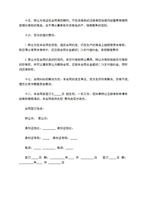商标转让协议合同书样本2022新版