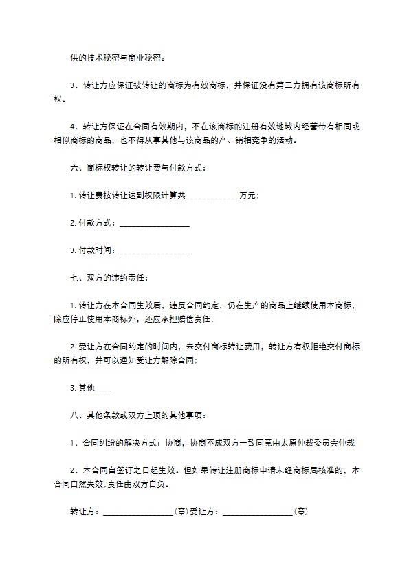 商标转让合同标准版
