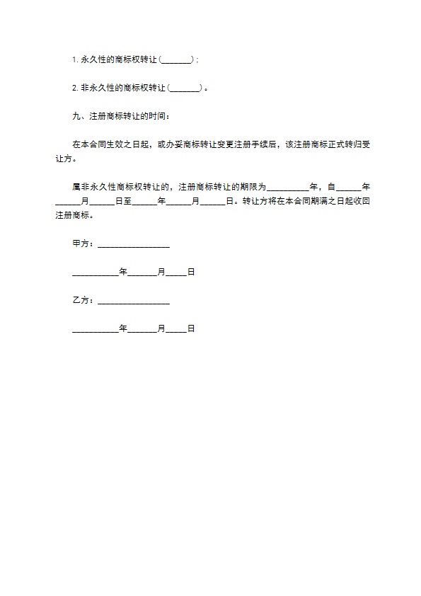 国家商标局商标转让合同的最新范文