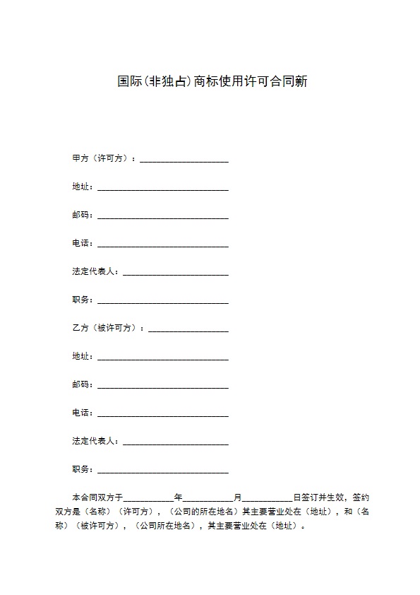 国际(非独占)商标使用许可合同新