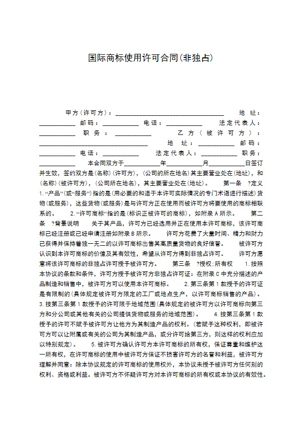 国际商标使用许可合同(非独占)