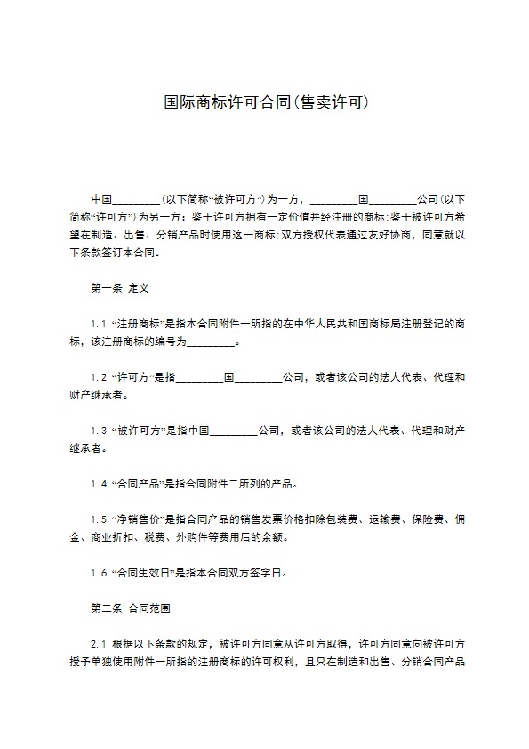 国际商标许可合同(售卖许可)