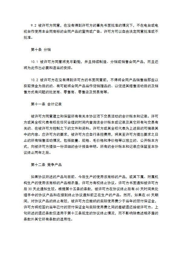 国际商标许可合同(售卖许可)