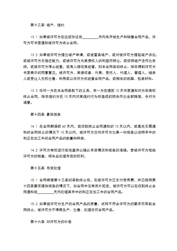 国际商标许可合同(售卖许可)