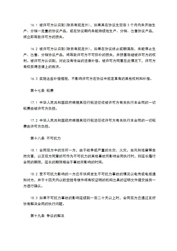 国际商标许可合同(售卖许可)