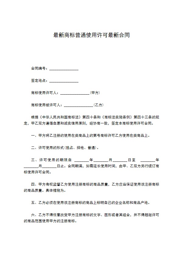 最新商标普通使用许可最新合同