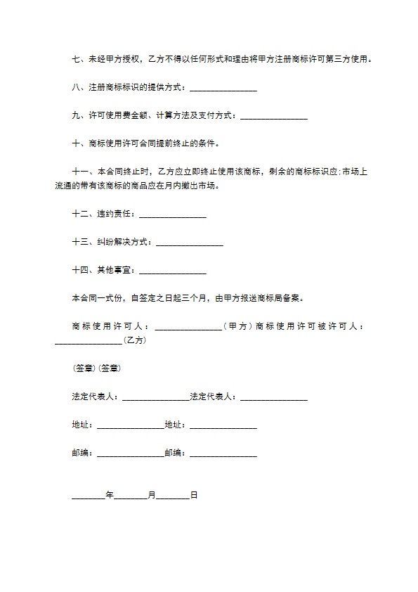 最新商标普通使用许可最新合同