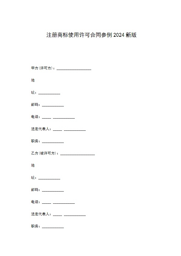 注册商标使用许可合同参例2022新版