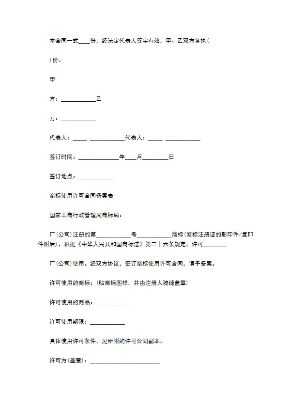 注册商标使用许可合同参例2022新版