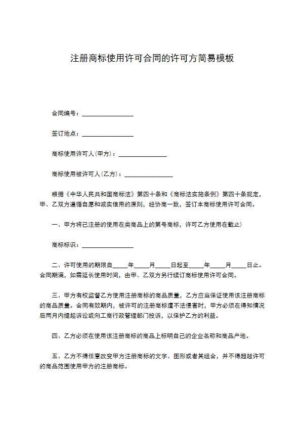 注册商标使用许可合同的许可方简易模板