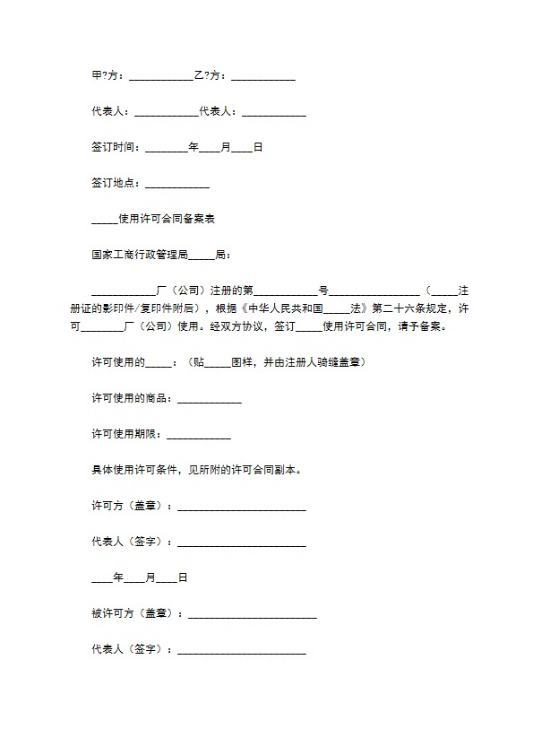 注册商标使用许可合同经典版样书