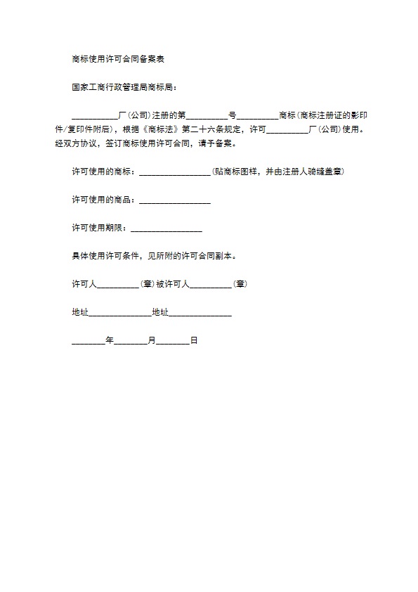 独占商标使用许可合同最新范本