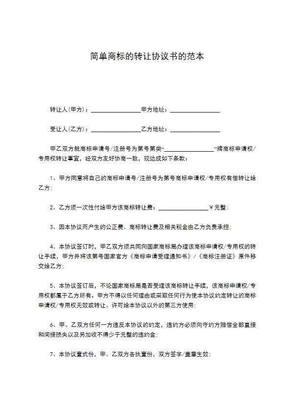 简单商标的转让协议书的范本