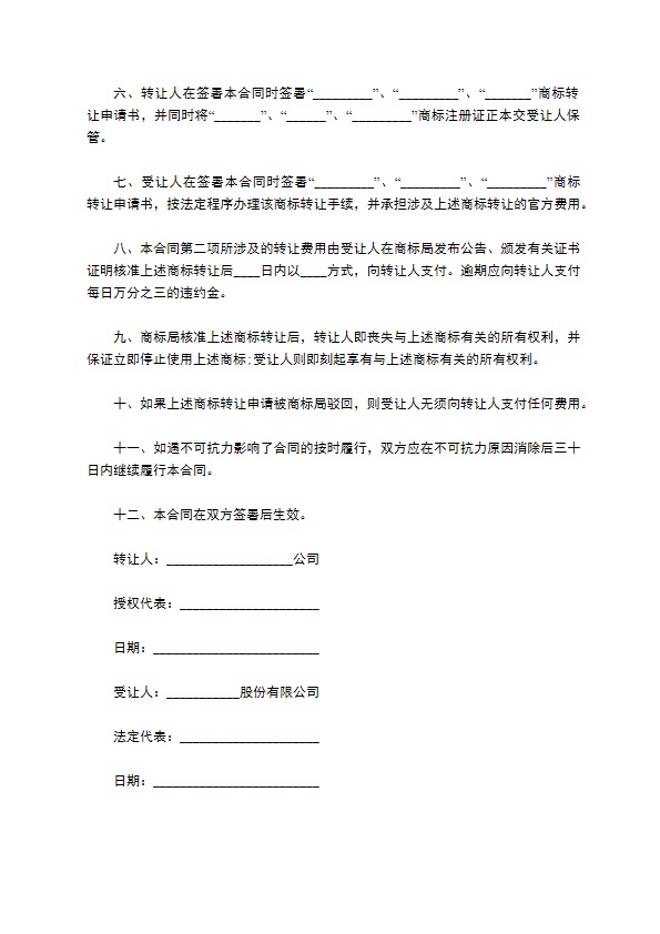 转让人和受让人签署商标转让合同