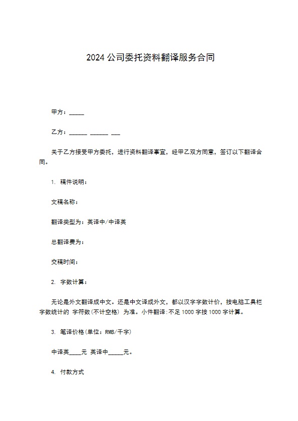 2022公司委托资料翻译服务合同496