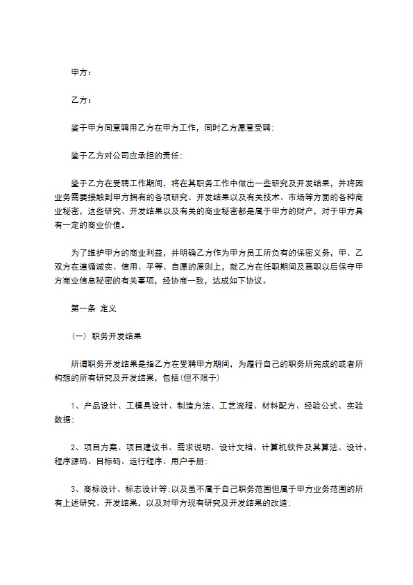 公司知识产权保密协议书