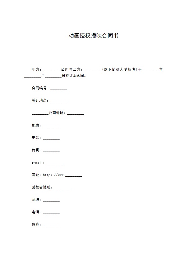 动画授权播映合同书