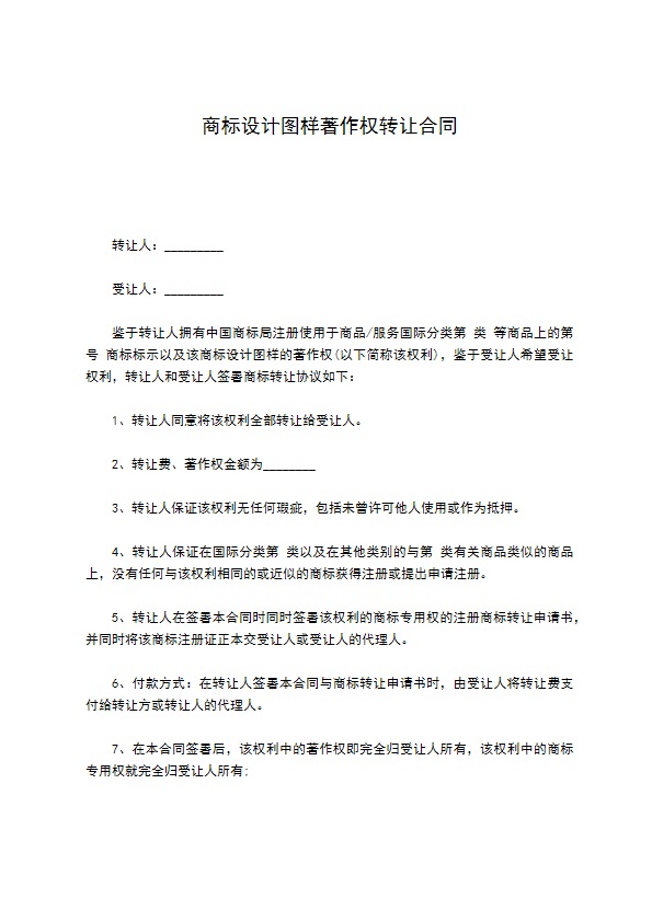 商标设计图样著作权转让合同