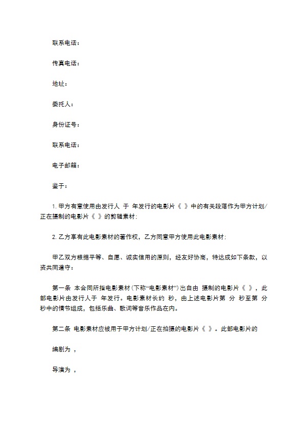 电影素材使用许可合同(电影公司用)