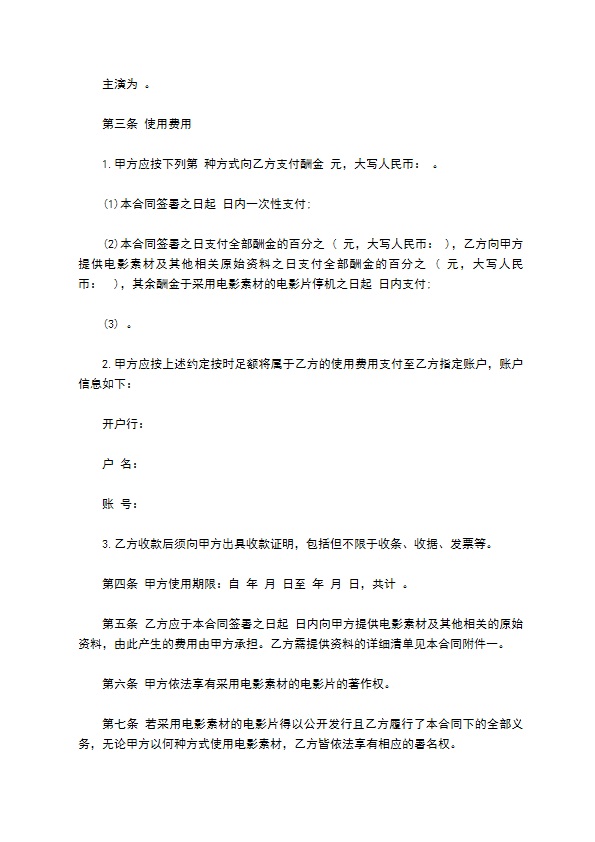 电影素材使用许可合同(电影公司用)