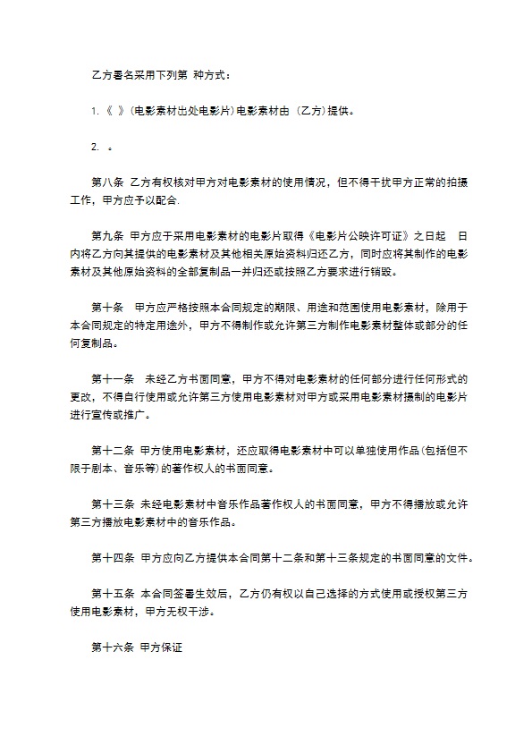 电影素材使用许可合同(电影公司用)